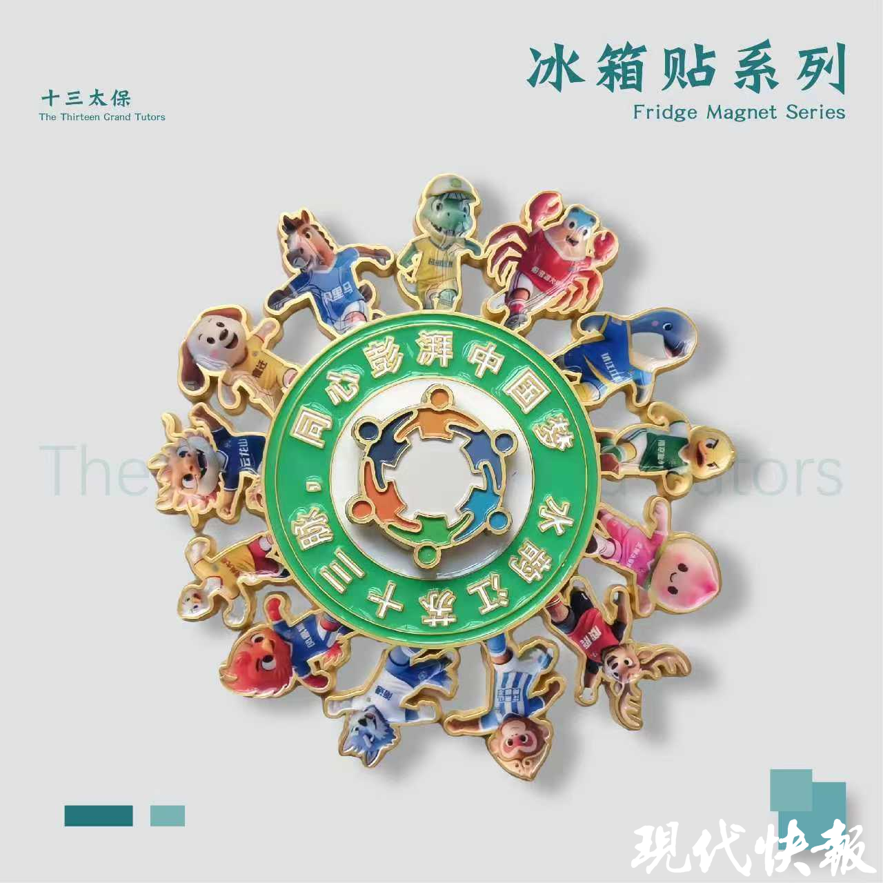 苏超十三太保冰箱贴