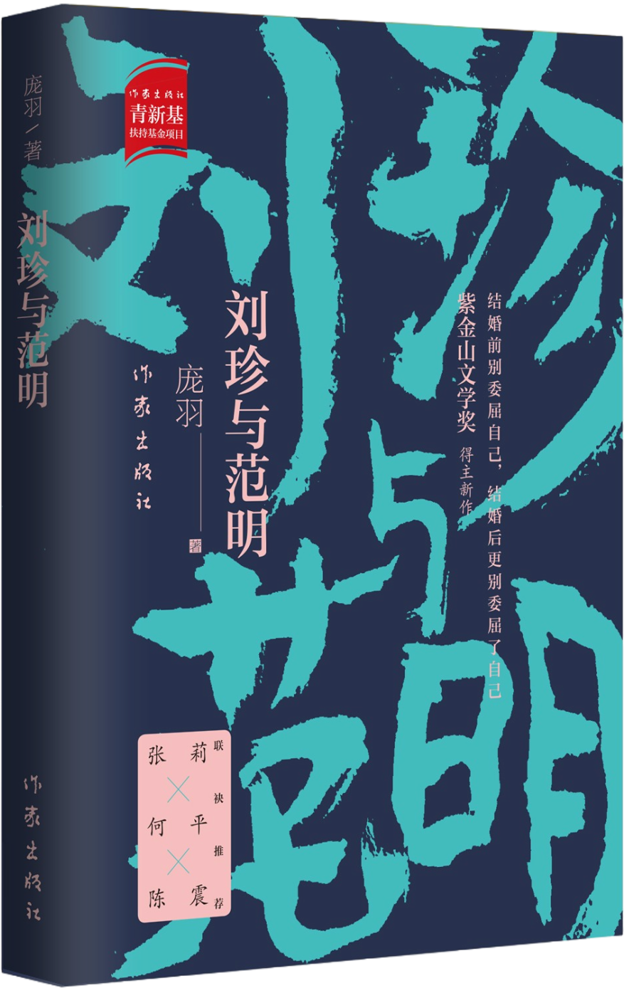 《刘珍与范明》庞羽 著 作家出版社