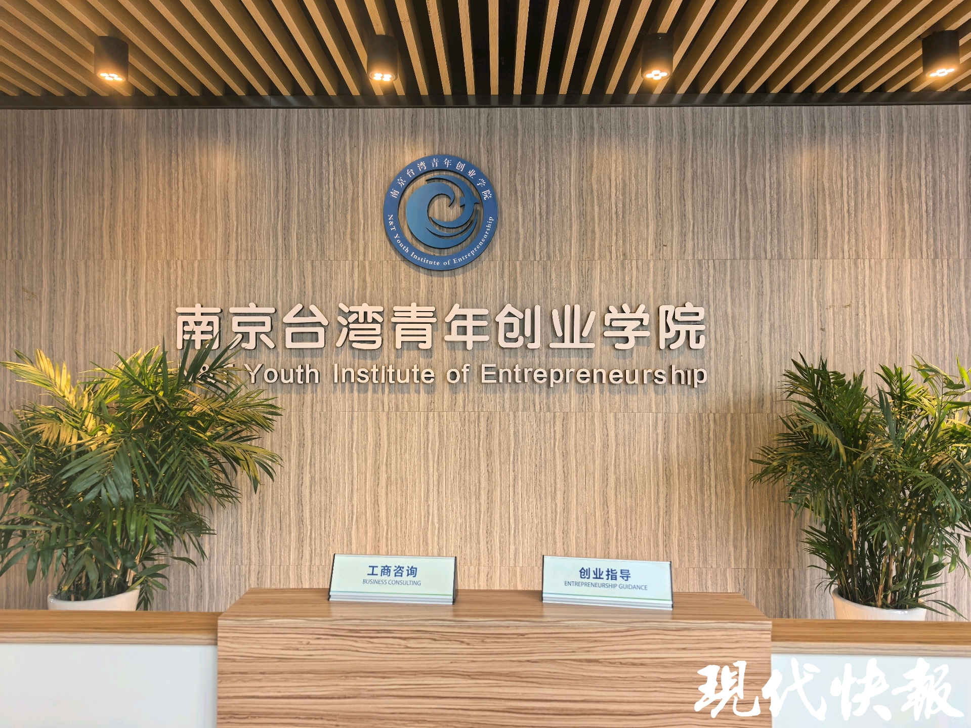 南京台湾青年创业学院